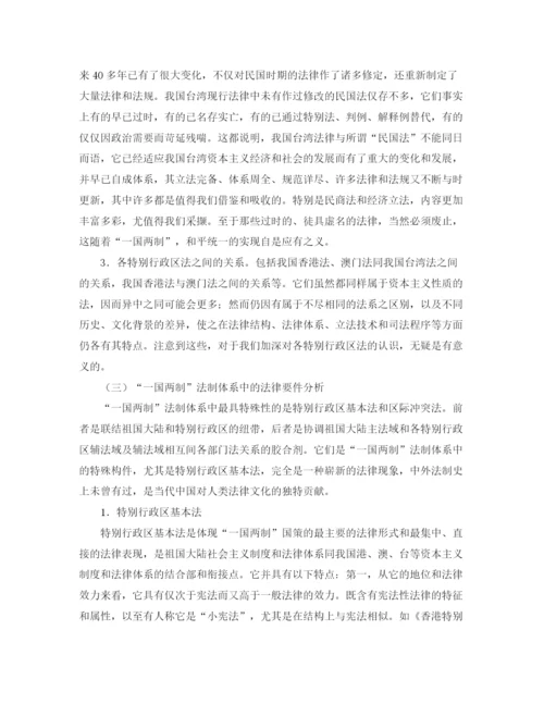 精编之关于一国两制的法哲学思考演讲范文.docx