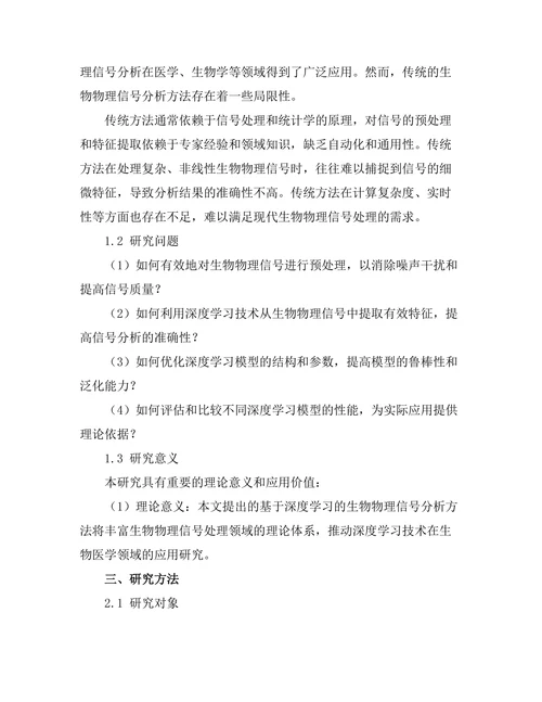 基于深度学习的生物物理信号分析方法研究