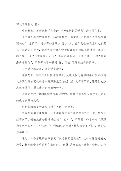 有关写状物的作文9篇写状物的作文450字