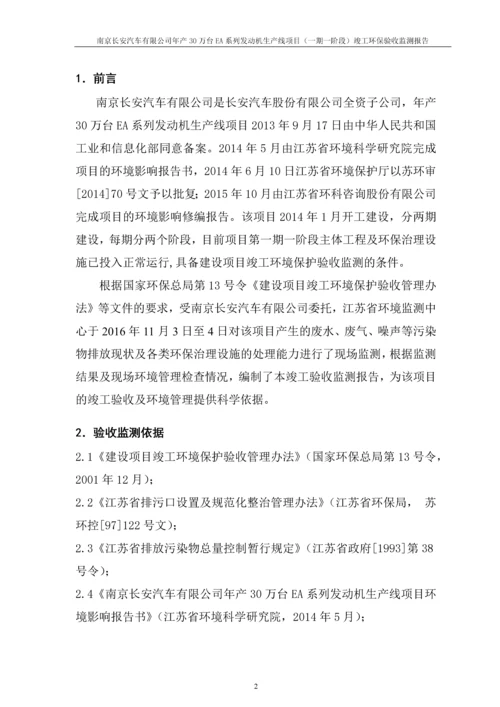 南京长安汽车有限公司年产30万台EA系列发动机生产线项目竣工环保验收监测报告.docx