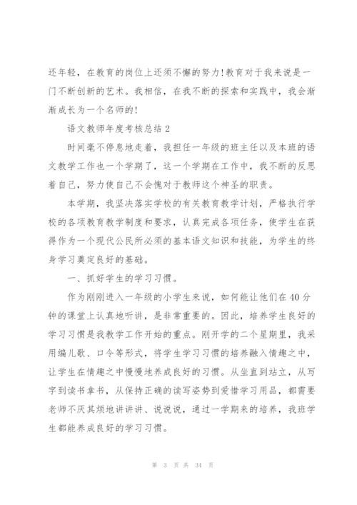 语文教师年度考核总结10篇.docx