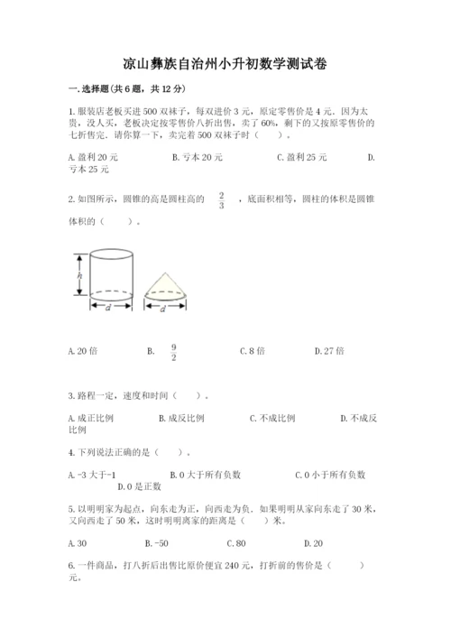 凉山彝族自治州小升初数学测试卷精编答案.docx