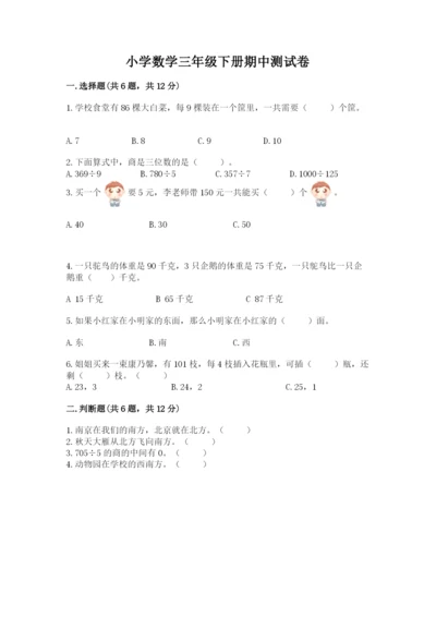 小学数学三年级下册期中测试卷及答案（最新）.docx