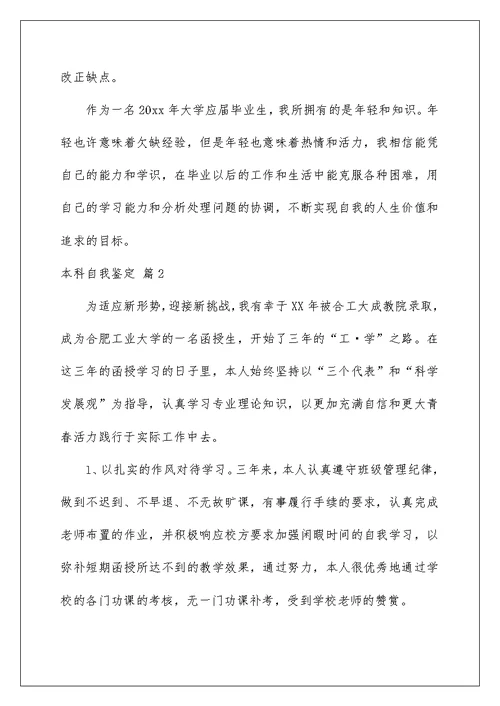 2022本科自我鉴定三篇