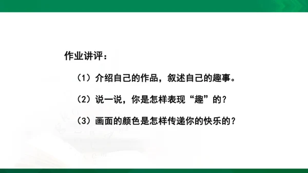 人教版一年级下册美术09《生活中的趣事》精品课件