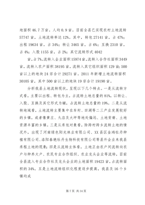 土地流转调研报告 (3).docx