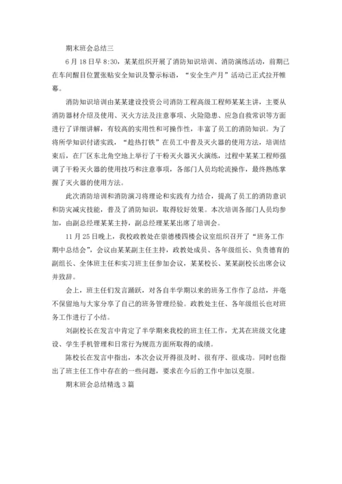期末班会总结精选3篇.docx