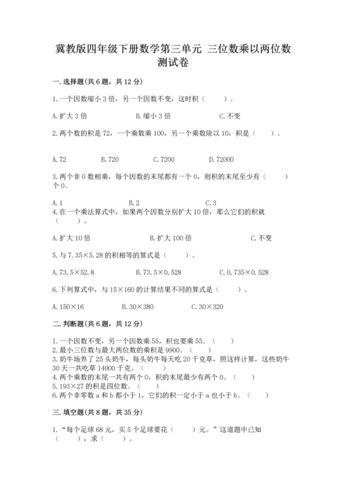 冀教版四年级下册数学第三单元 三位数乘以两位数 测试卷含完整答案（夺冠）.docx