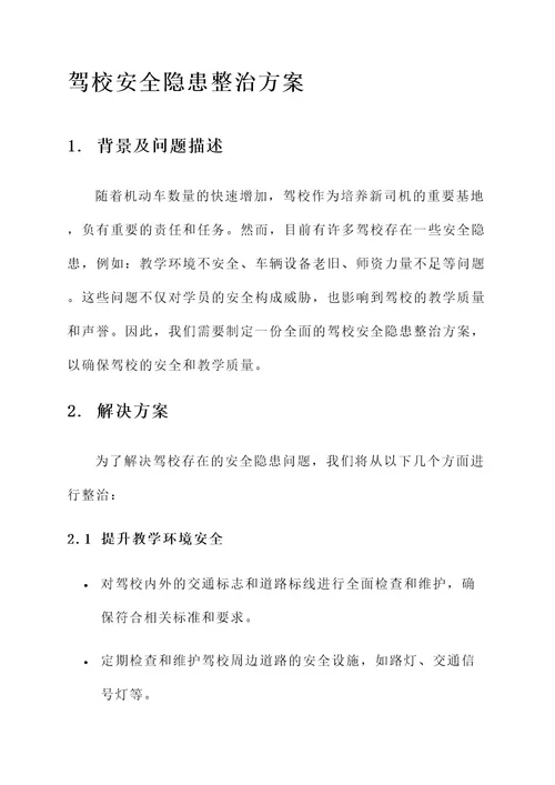 驾校安全隐患整治方案