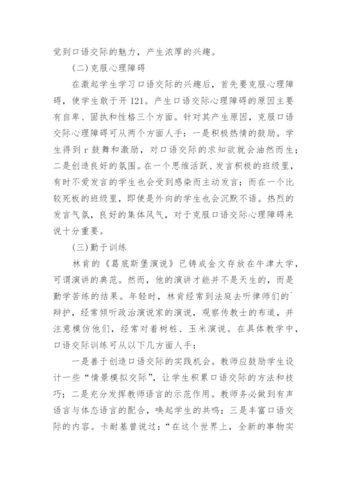 新课程理念下的D语交际教学策略探析论文.docx