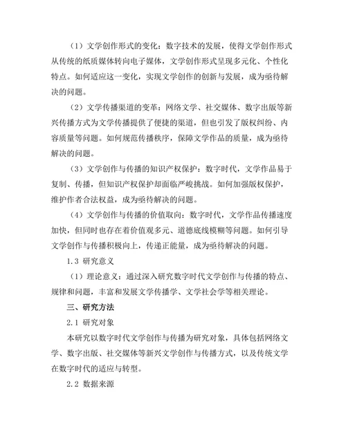 数字时代的文学创作与传播