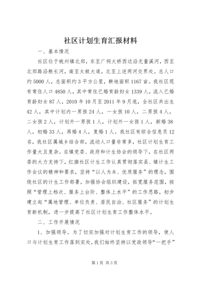 社区计划生育汇报材料_1.docx