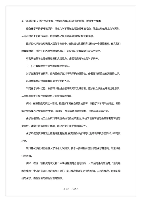 大学化学教学中的绿色化学教育论文