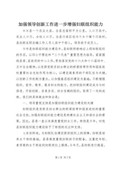 加强领导创新工作进一步增强妇联组织能力 (2).docx