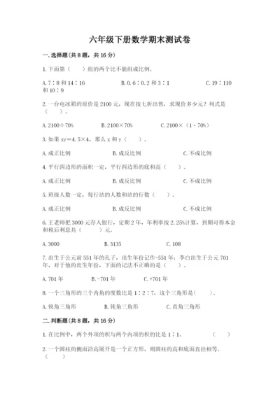 六年级下册数学期末测试卷及参考答案（完整版）.docx