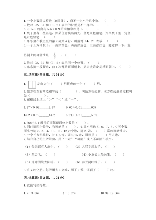 人教版小学五年级上册数学期末测试卷（考点提分）.docx