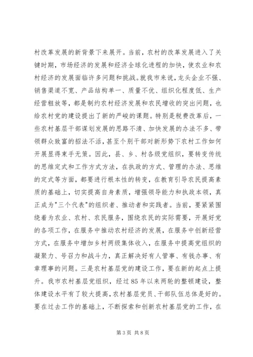 农村党建工作调研讲话.docx