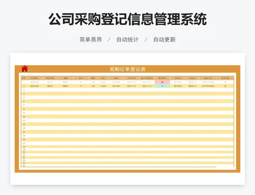 公司采购登记信息管理系统