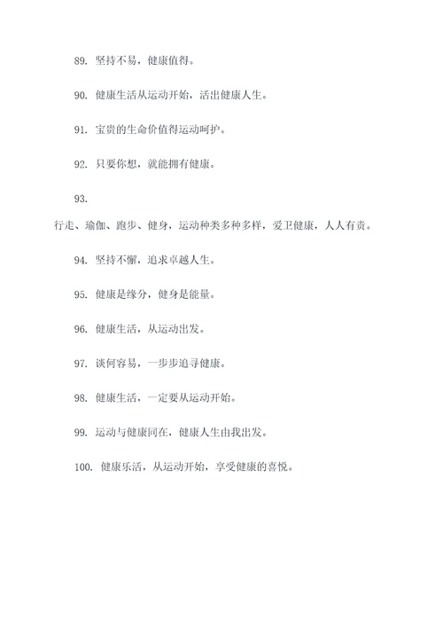 民族健身口号大全八字标语