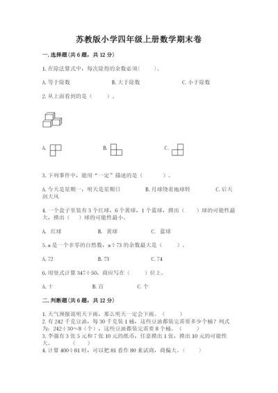 苏教版小学四年级上册数学期末卷含答案【预热题】.docx