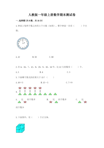 人教版一年级上册数学期末测试卷含完整答案（全优）.docx