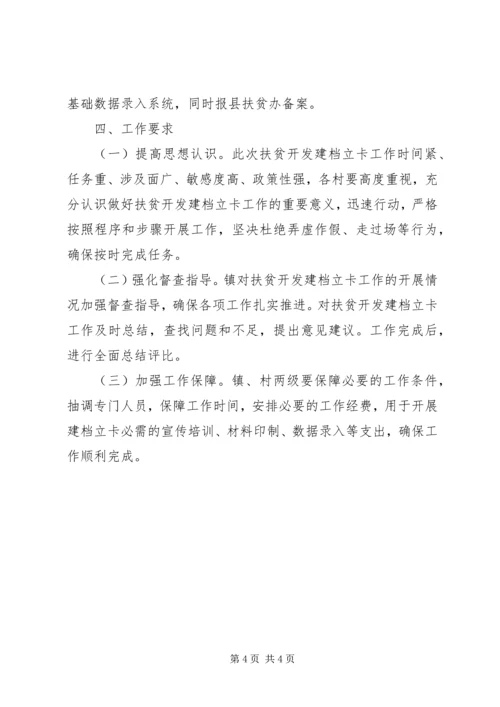 乡镇新一轮扶贫开发建档立卡实施方案.docx