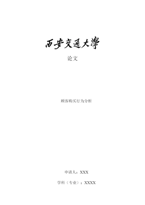 论文 顾客购买行为分析.docx