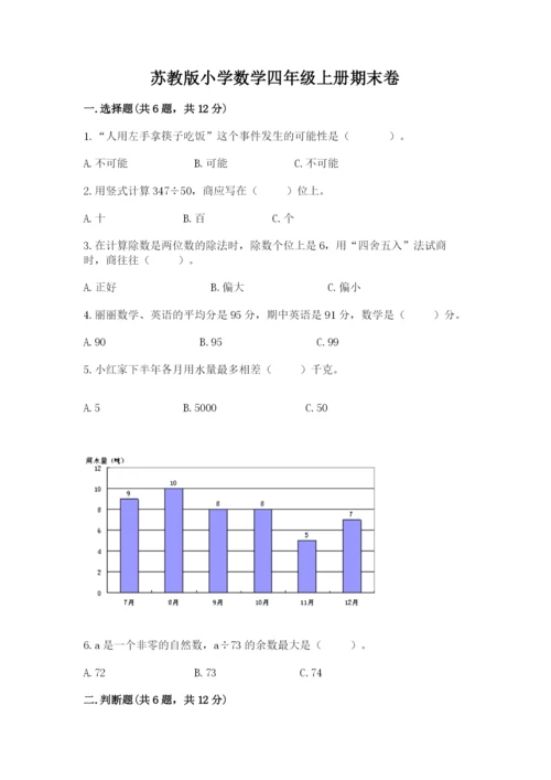 苏教版小学数学四年级上册期末卷精品（典型题）.docx