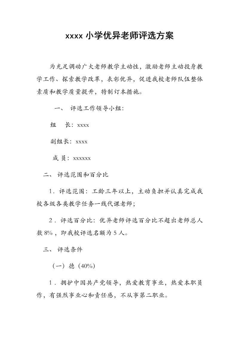 xx小学优秀教师评选专项方案.docx