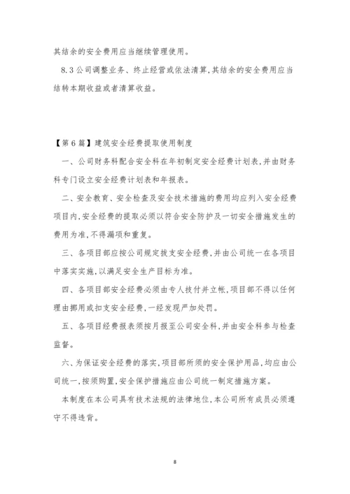 安全经费制度11篇.docx