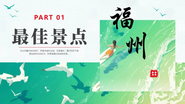 福州旅游宣传文旅通用PPT模板