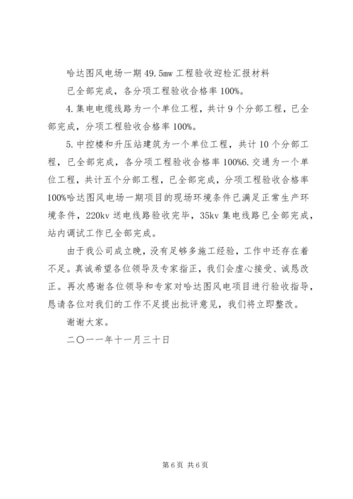 哈达图风电场验收迎检汇报材料.docx