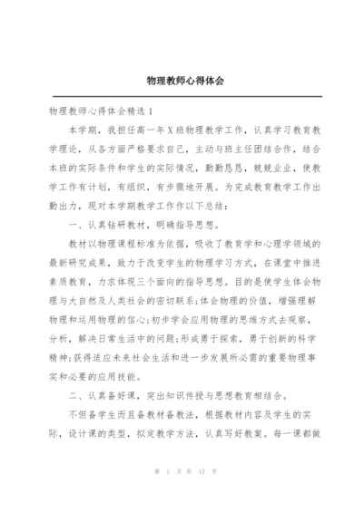 物理教师心得体会.docx