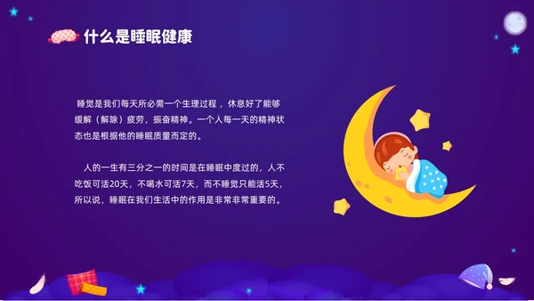 紫色渐变插画风关注健康从睡眠开始3月21世界睡眠日PPT