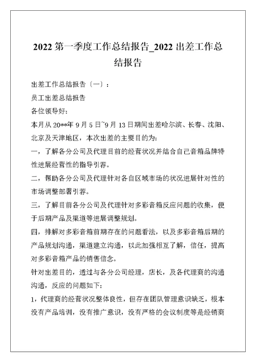 2022第一季度工作总结报告 2022出差工作总结报告