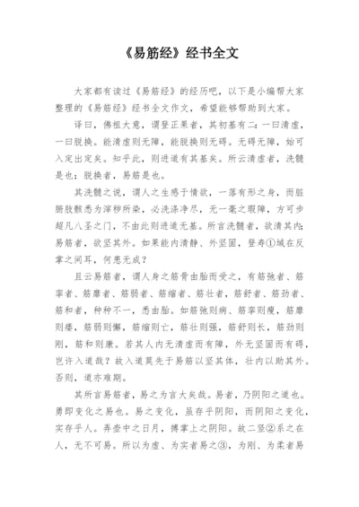 《易筋经》经书全文.docx