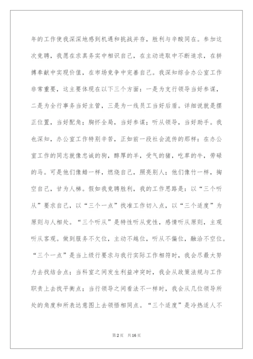 2022综合办公室主任竞聘演讲稿_12.docx