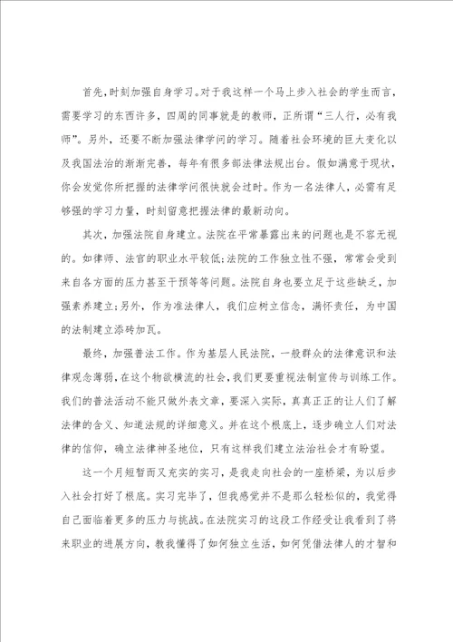 法院毕业实习报告五篇