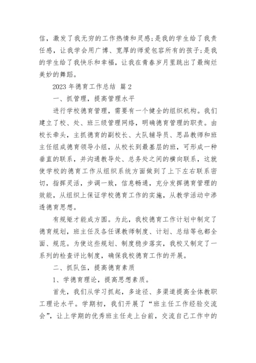 2023年德育工作总结.docx