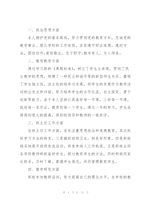 教师年终考核总结汇报10篇.docx