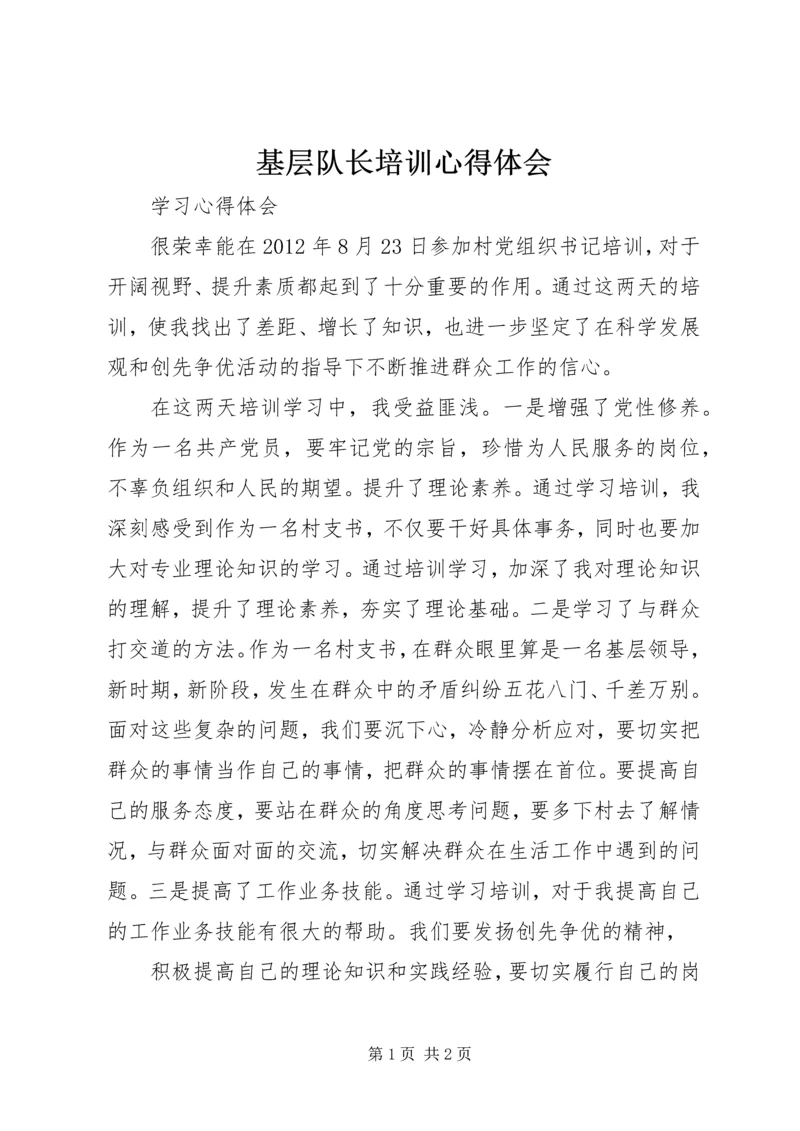 基层队长培训心得体会 (5).docx