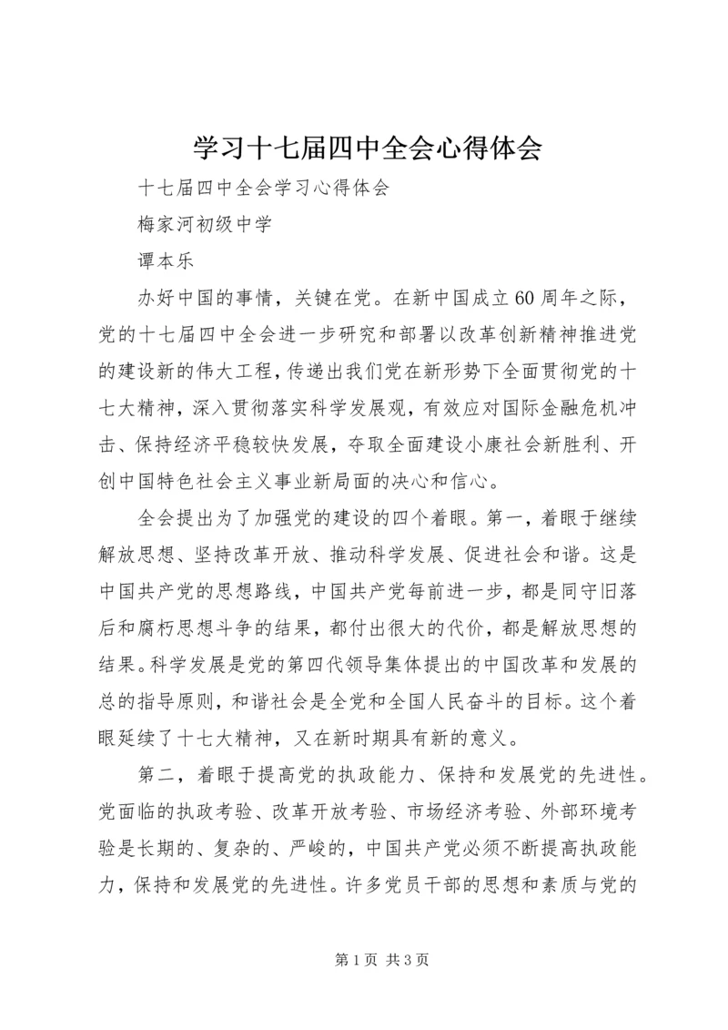 学习十七届四中全会心得体会 (3).docx