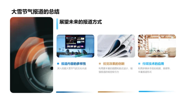 大雪节气的媒体传播