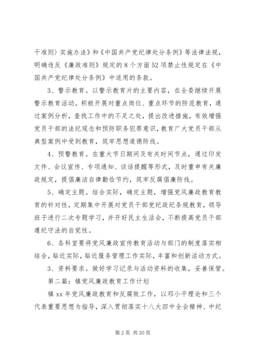 党风廉政教育工作计划5篇.docx