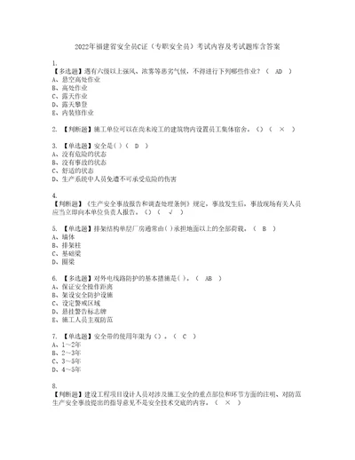 2022年福建省安全员C证专职安全员考试内容及考试题库含答案47