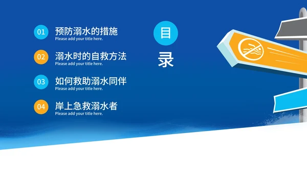 蓝色指示牌校园防溺水安全教育PPT模板