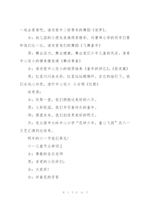 小学生六一儿童节主持词5篇.docx