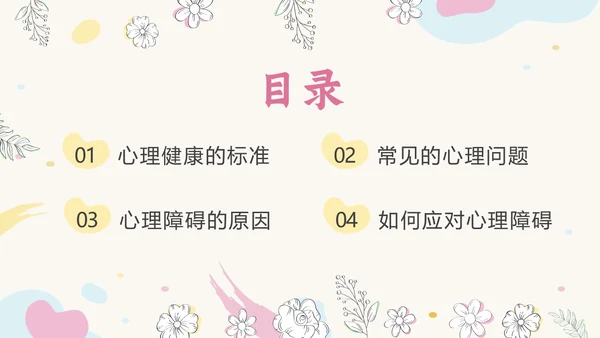 粉色简约小清新花卉珍爱生命心理健康教育动态PPT