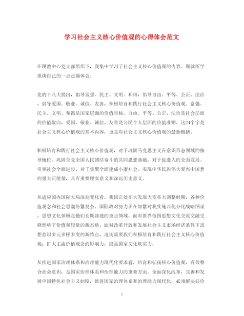 精编学习社会主义核心价值观的心得体会范文.docx