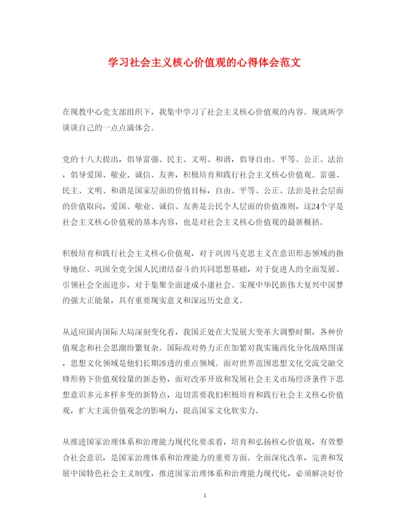 精编学习社会主义核心价值观的心得体会范文.docx